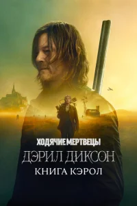 Ходячие мертвецы Дэрил Диксон