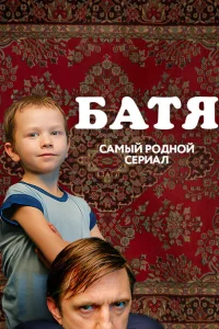 Батя Полная версия