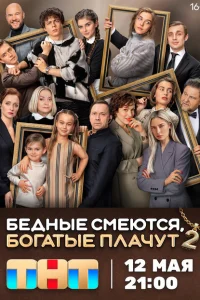 Бедные смеются богатые плачут