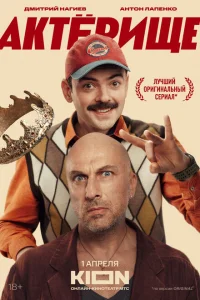 Актерище